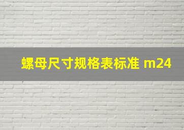 螺母尺寸规格表标准 m24